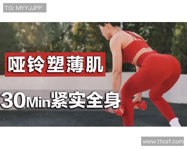 哑铃减肥全攻略视频教程助你轻松塑形与燃脂的有效方法分享