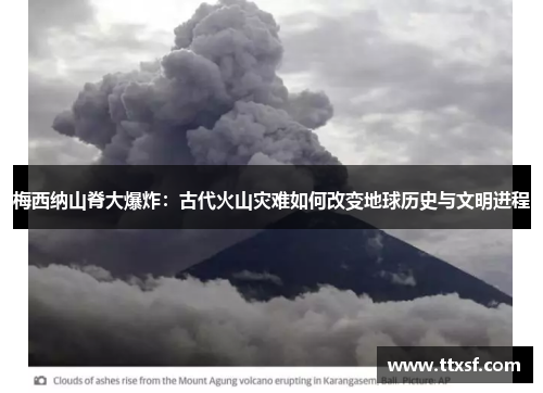 梅西纳山脊大爆炸：古代火山灾难如何改变地球历史与文明进程