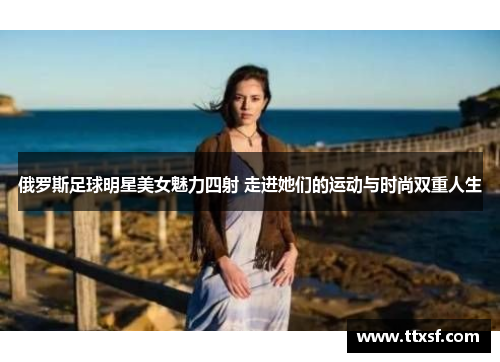 俄罗斯足球明星美女魅力四射 走进她们的运动与时尚双重人生